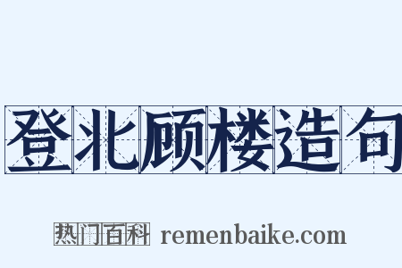 登北顾楼造句是什么意思的图片